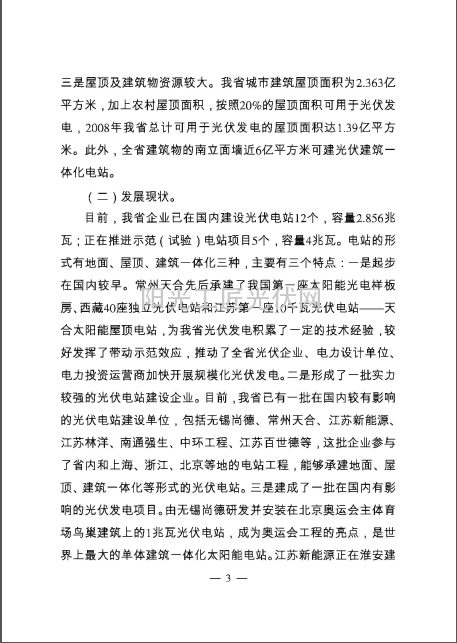 苏政办发[2009]85号 江苏省发展改革委江苏省光伏发电推进意见的通知