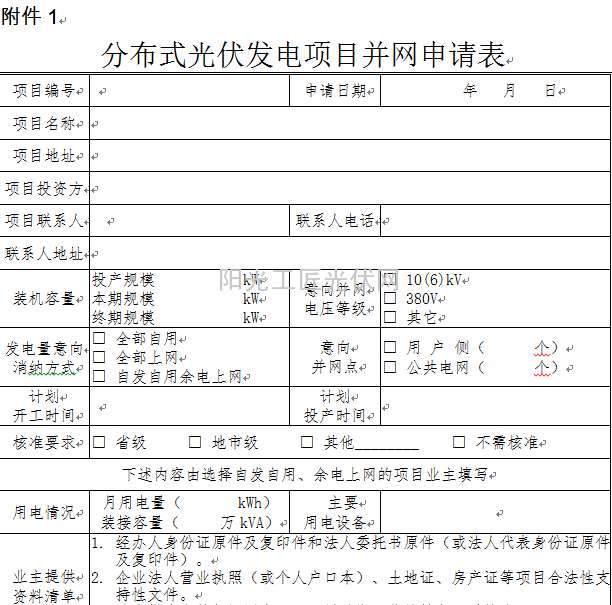 电力公司分布式光伏发电并网管理规定(试行)