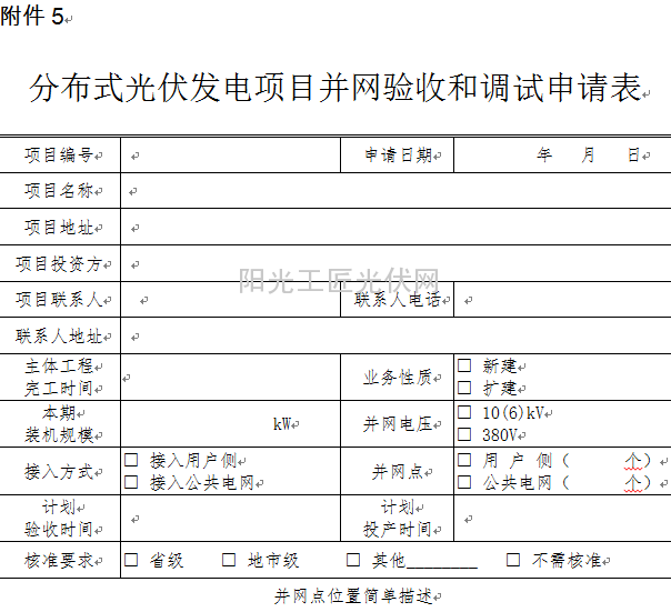 电力公司分布式光伏发电并网管理规定(试行)