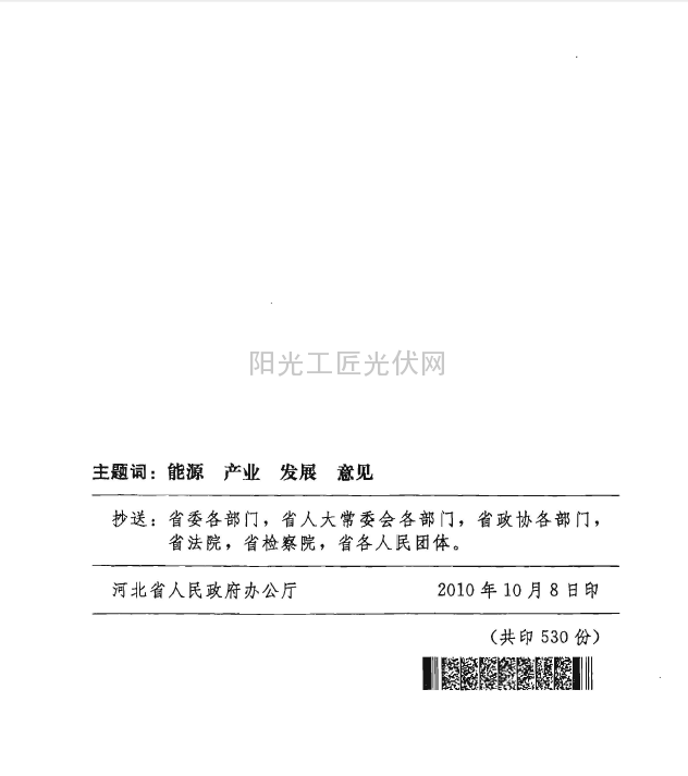 冀政[2010]13号 《河北省关于促进光伏产业发展的指导意见》