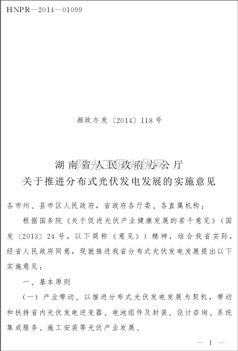 湘政办发[2014]118号 湖南省人民政府办公厅关于推进分布式光伏发电发展的实施意见