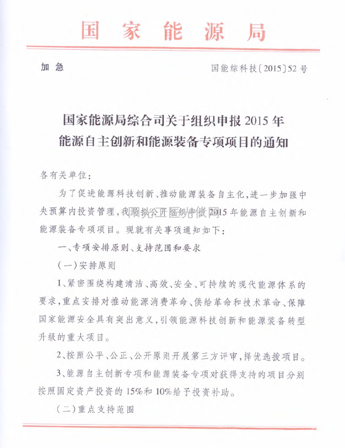 国能综科技[2015]52号 国家能源局综合司关于组织申报2015年能源自主创新和能源装备专项项目的通知