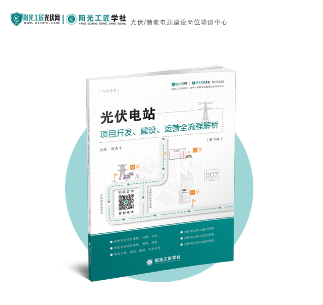 图文介绍—《光伏电站项目开发、建设、运营全流程解析》-1