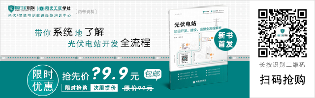 640<em></em>x200-微信公众号-《光伏电站项目开发、建设、运营全流程解析》第二版