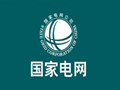 国家电网：加快推进全国统一电力市场体系建设 做好代理购电和市场交易重点工作